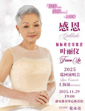 感恩-叶丽仪2025巡回演唱会上海站
