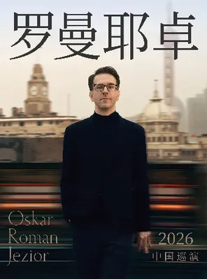 奧斯卡&middot;羅曼耶卓鋼琴獨奏音樂會-重慶站