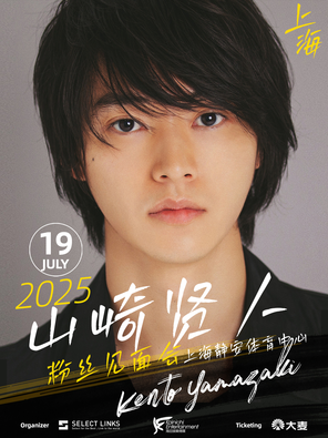 山崎贤人2025上海粉丝见面会