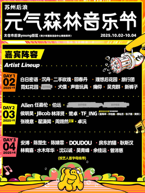 [苏州]「任嘉伦/吴青峰/张晚意」2025苏州后浪·元气森林音乐节