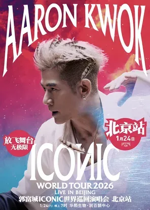 郭富城ICONIC演唱会2026&mdash;&mdash;北京站