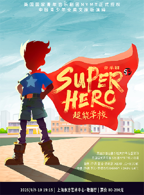 [上海] 中国青少年全英文原版演绎 音乐剧《Superhero 超能学校》上海