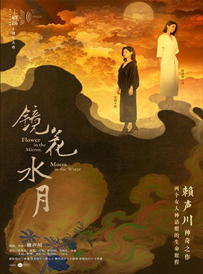 [杭州]上剧场制作出品，赖声川编剧/导演 陈妍希×窦进主演话剧《镜花水月》2025赖声川演出季-杭州