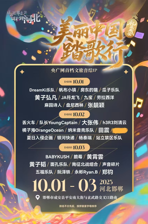 [邯郸]「大张伟/田震/黄霄雲/黄子弘凡」美丽中国踏歌行·礼乐成安音乐节