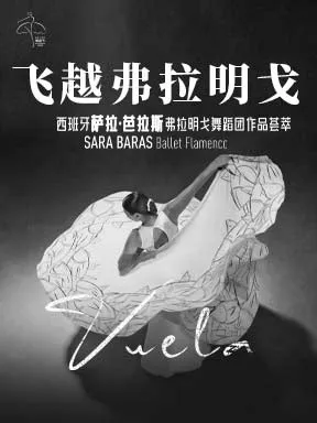 西班牙萨拉&middot;芭拉斯弗拉明戈舞蹈团作品荟萃《飞越弗拉明戈》北京