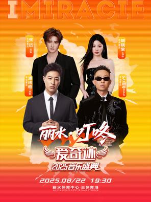 「潘玮柏/GAI周延/张远」2025“爱奇迹”音乐盛典一丽水站