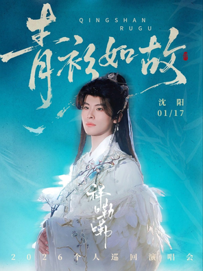 【沈阳】祥嘞嘞「青衫如故」专场演唱会·沈阳站