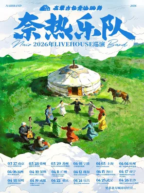 【深圳】《在蒙古包旁边跳舞》奈热乐队2026年巡演 深圳站