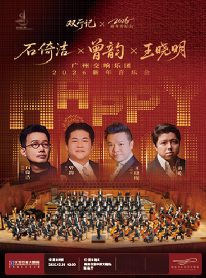 【珠海】石倚洁X曾韵X王晓明 广州交响乐团2026新年音乐会 珠海