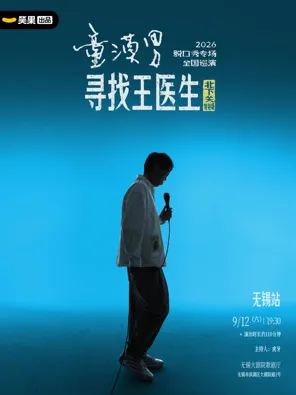 童漠男脱口秀专场《寻找王医生&middot;北下关特别版》丨笑果出品@无锡