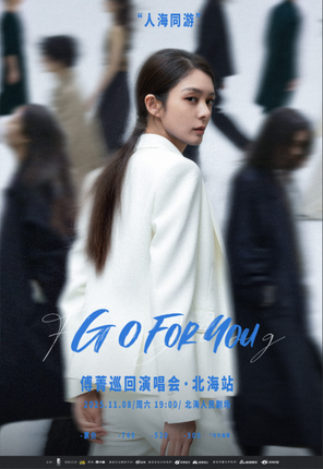 GO FOR YOU 傅菁巡回演唱会北海站