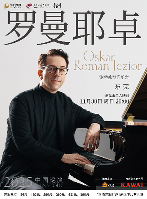 [东莞]奥斯卡·罗曼耶卓（O 叔）钢琴独奏音乐会 东莞