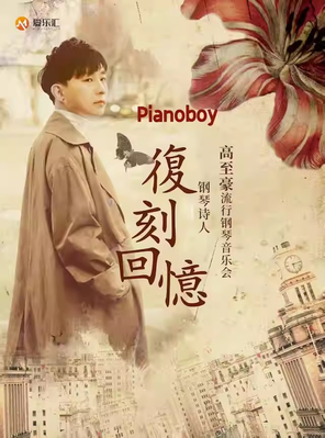 [天津]《复刻回忆》Pianoboy 高至豪2025流行钢琴音乐会 天津