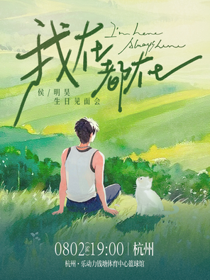 [杭州]2025侯明昊「我在 都在」生日会 杭州