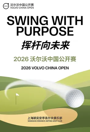 【上海】2026年沃尔沃中国公开赛 上海