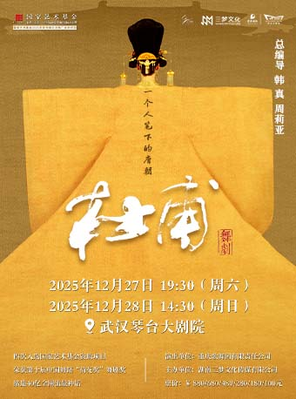 韩真、周莉亚主创舞剧《杜甫》武汉