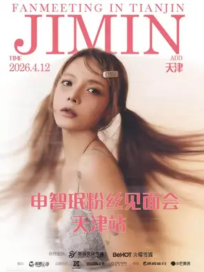 【天津】申智珉2026粉丝见面会 天津