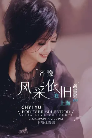 [上海]齐豫 风采依旧·在上海演唱会  FOREVER SPLENDOR LIVE CONCERT