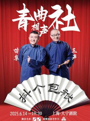 [上海]苗阜王声青曲社巡演--上海站