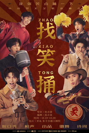 赵小童「找笑捅」中小型文艺联欢晚会