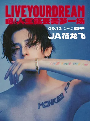 JA符龙飞「嗯！人生就要美梦一场」2026 Live Tour-南宁站