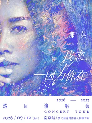 那英「我来，因为你在」巡回演唱会-南京站
