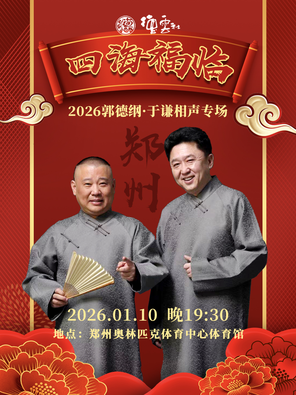 四海福临2026德云社郭德纲·于谦相声专场-郑州站