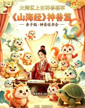 国风沉浸式喜剧《山海经-神兽篇》-妇儿剧场