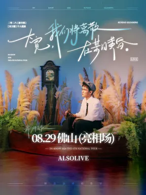 大宽「我们将离散在某日黄昏」个人巡演 佛山站 (亮相场)
