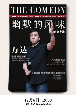 【厦门】“幽默的风味”万达单口喜剧专场