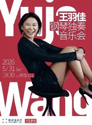 【西安】王羽佳钢琴独奏音乐会 西安