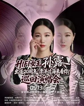 HIFI女王孙露出道20周年&middot;漂洋过海来看你 巡回演唱会-南山站