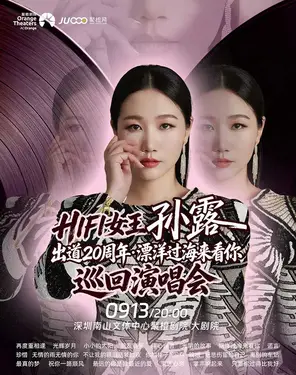 HIFI女王孙露出道20周年&middot;漂洋过海来看你 巡回演唱会-南山站