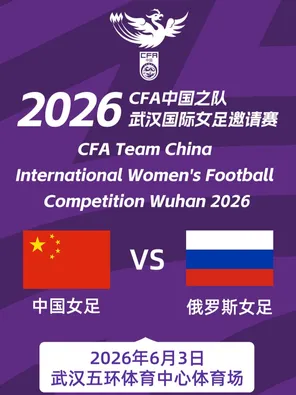 2026CFA中國之隊武漢國際足球邀請賽(中國女足VS俄羅斯女足)