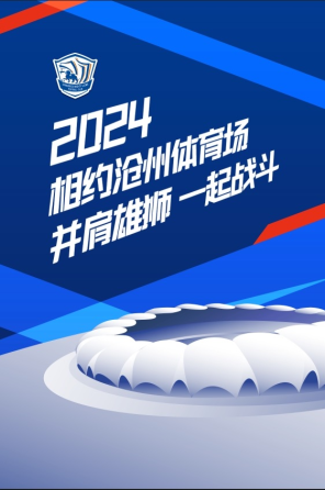 2024赛季中超联赛沧州雄狮主场门票
