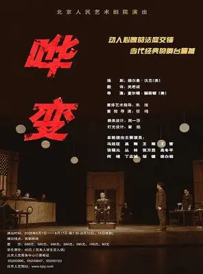 话剧《哗变》北京