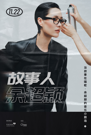 [上海]当故事在唱歌 · 余超颖的音乐小剧场 上海