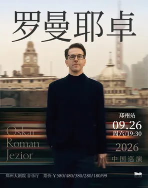 [郑州]奥斯卡·罗曼耶卓钢琴独奏音乐会-郑州站