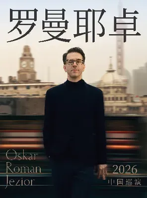 奥斯卡&middot;罗曼耶卓钢琴独奏音乐会 香港站