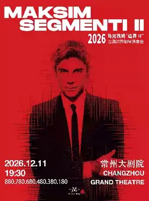 2026马克西姆&ldquo;边界II&rdquo;古典跨界钢琴演奏会&middot;常州站