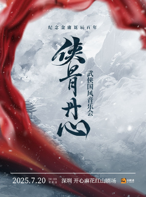 “侠骨丹心”纪念金庸诞辰百年 武侠国风音乐会 深圳