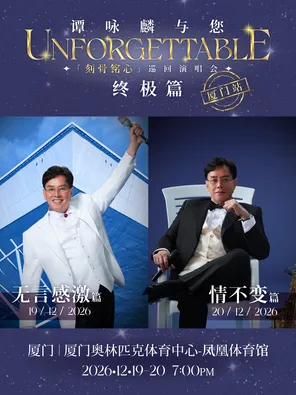 《谭咏麟与您「刻骨铭心」巡回演唱会 - 终极篇》厦门站