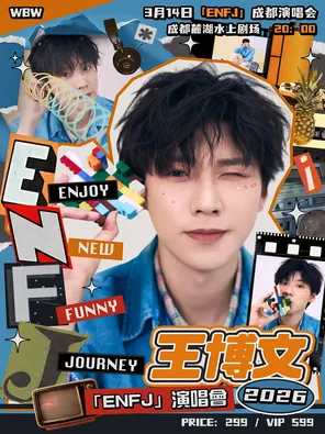 【成都】王博文2026“ENFJ”演唱会－成都站