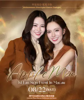AppleMim Fan Sign Event in 澳门