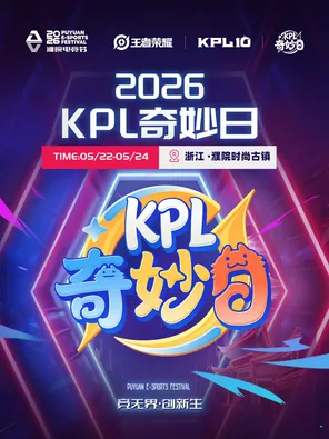 2026濮院电竞节xKPL奇妙日 嘉兴