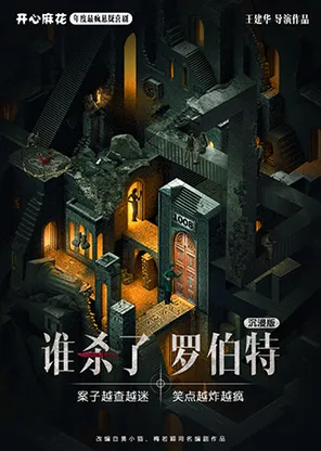 開心麻花年度最瘋懸疑喜劇《誰殺了羅伯特》沉浸版