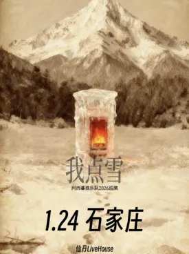 【石家庄】河西暮浪「我点雪」2026巡演 石家庄站