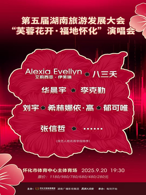 [怀化]「华晨宇/李克勤/张信哲」“芙蓉花开·福地怀化”演唱会