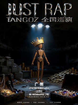 【广州】TangoZ Just Rap巡演 广州站