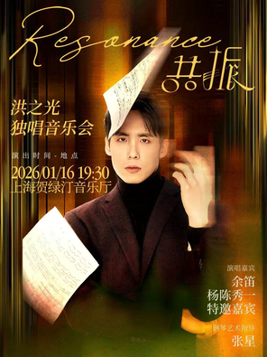 【上海】Resonance•共振  洪之光独唱音乐会 上海